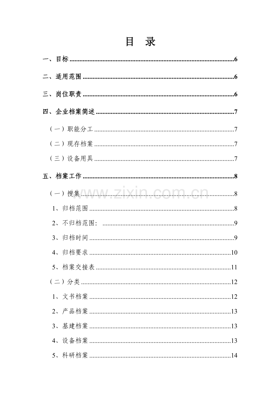 行政管理部档案管理岗位工作手册模板.doc_第2页