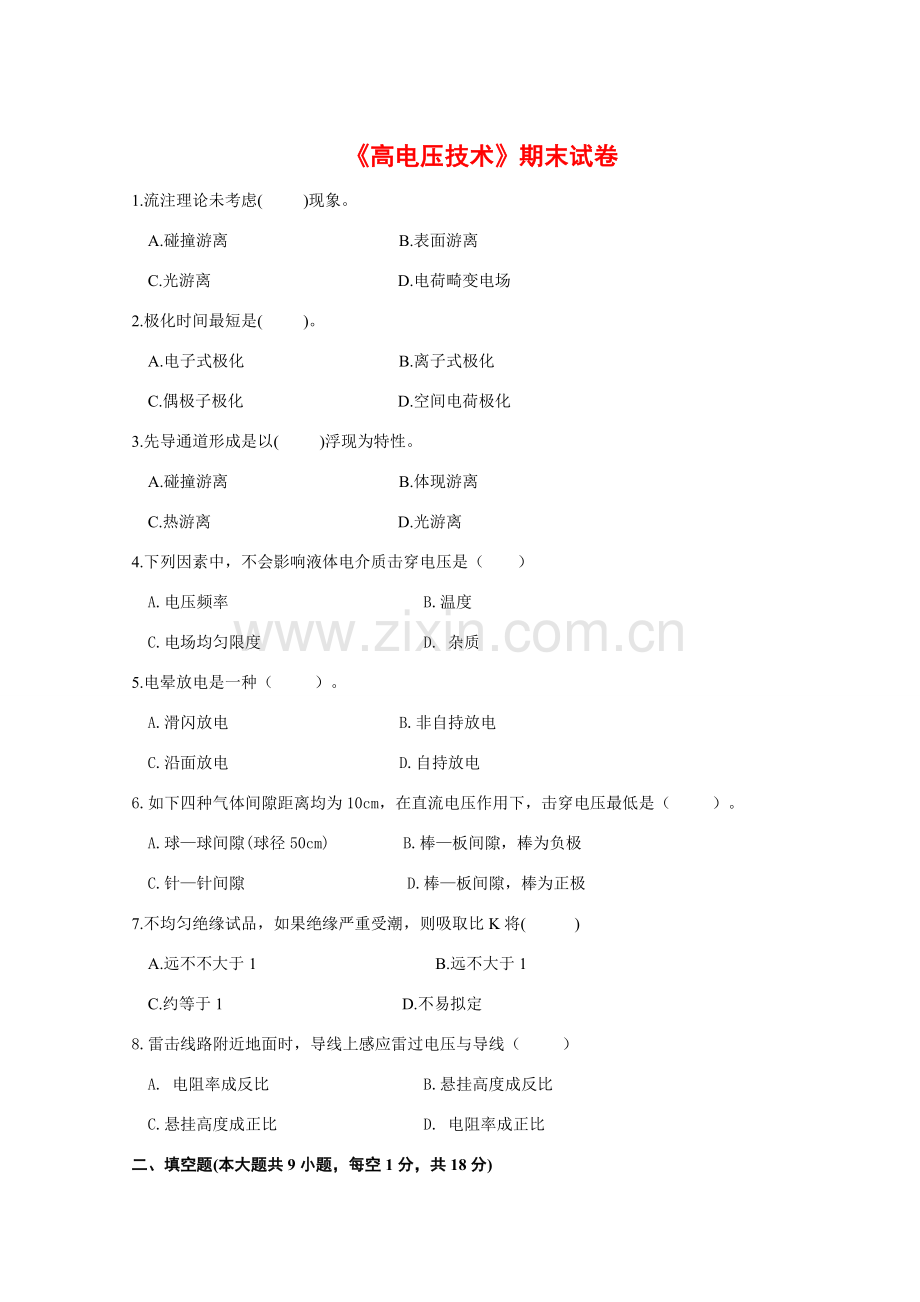 高电压关键技术试卷.doc_第1页