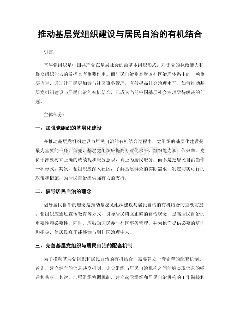 推动基层党组织建设与居民自治的有机结合.docx_第1页