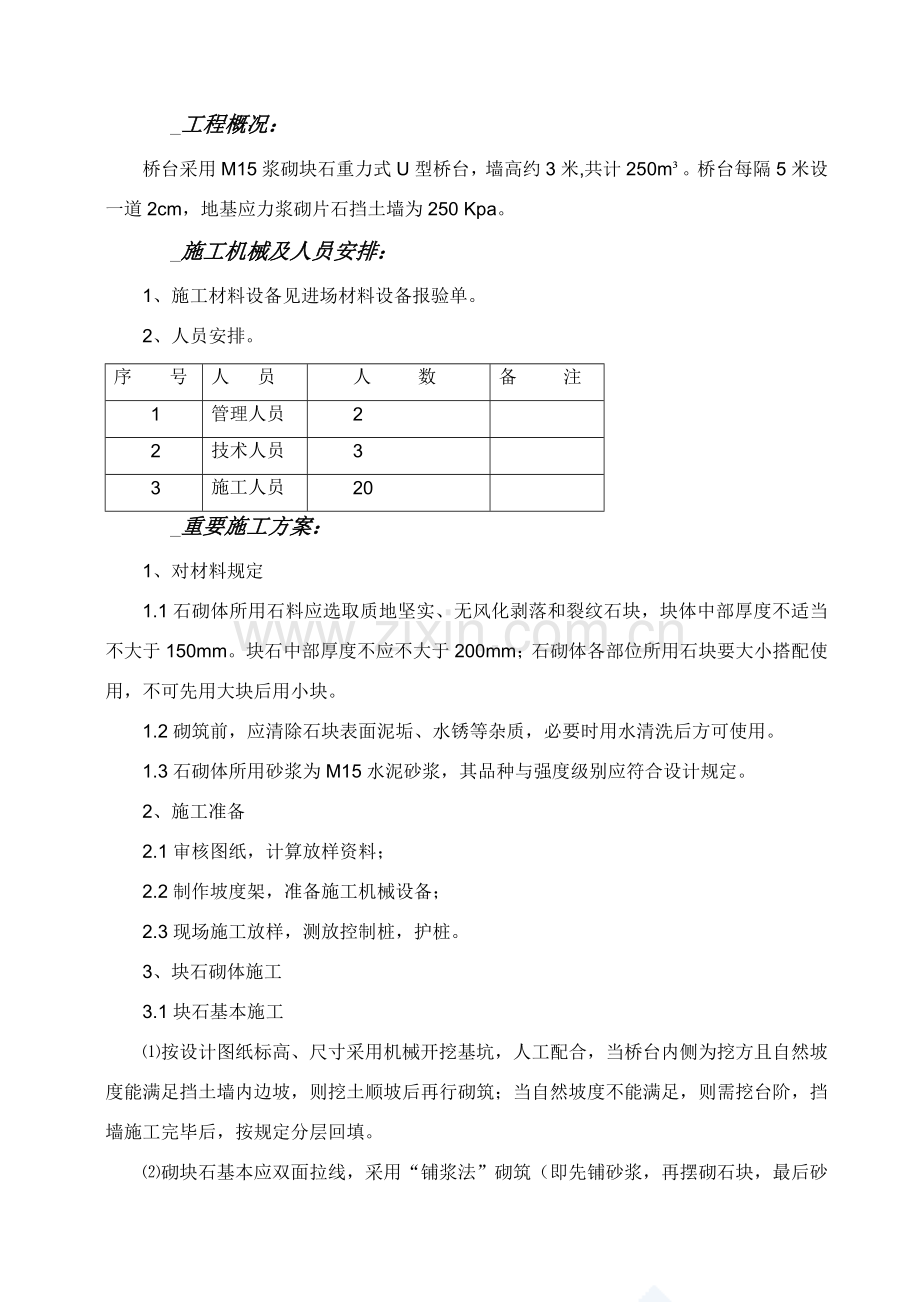 浆砌块石桥台综合项目施工专项方案.doc_第1页