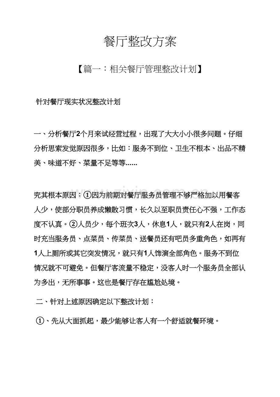 活动专项方案之餐厅整改专项方案.docx_第1页