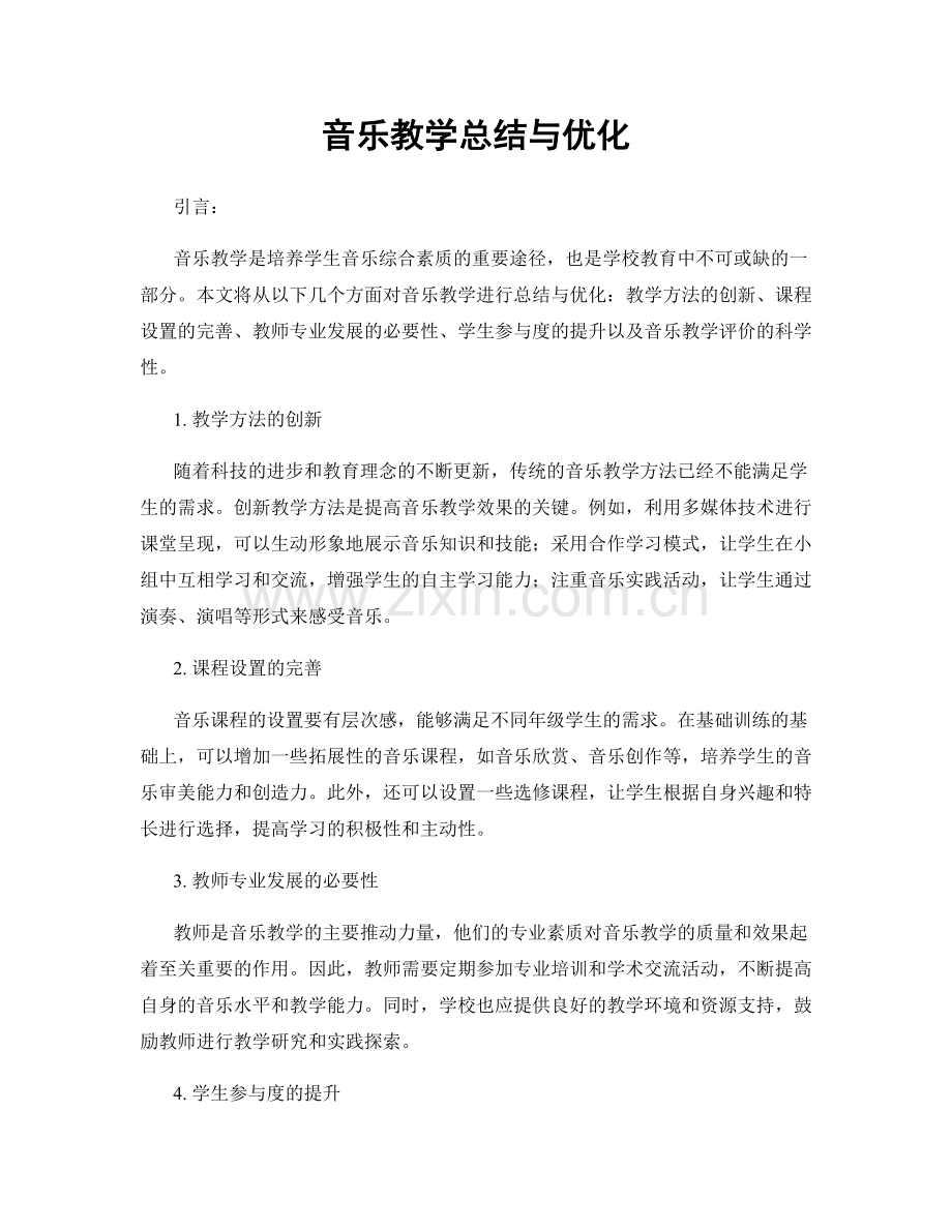 音乐教学总结与优化.docx_第1页