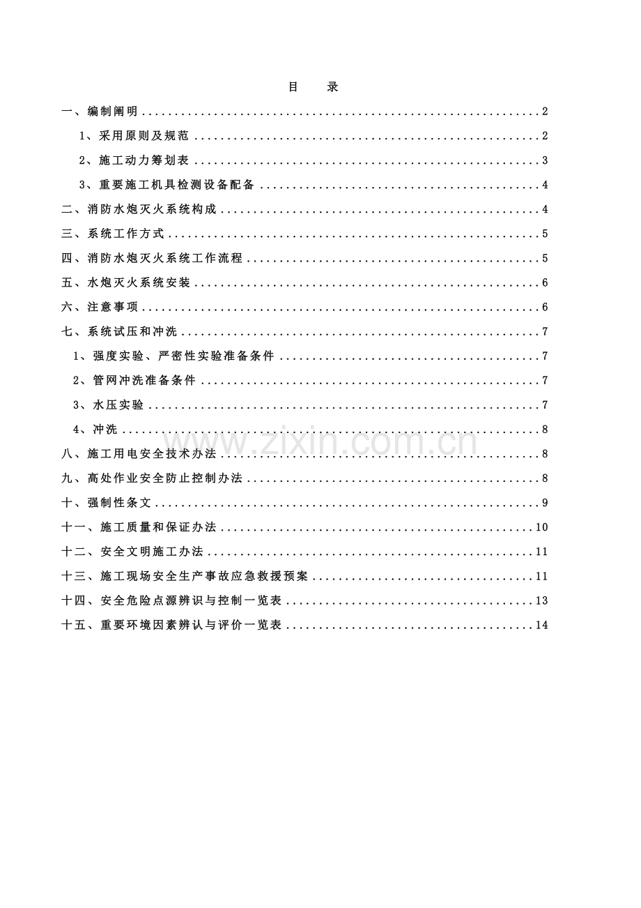 火力电厂消防水炮专项方案综合项目施工专项方案.doc_第2页