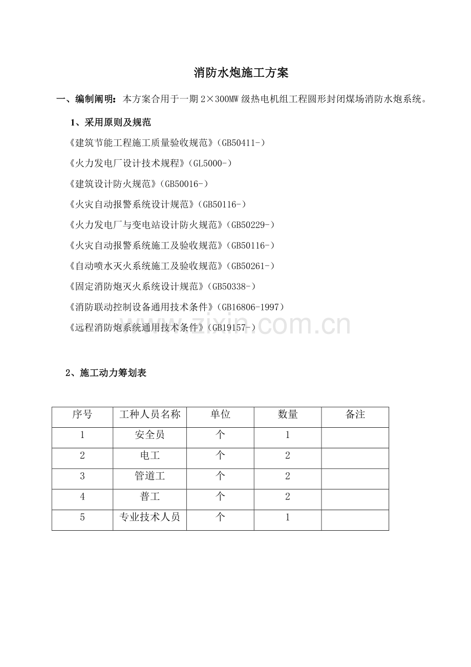 火力电厂消防水炮专项方案综合项目施工专项方案.doc_第3页