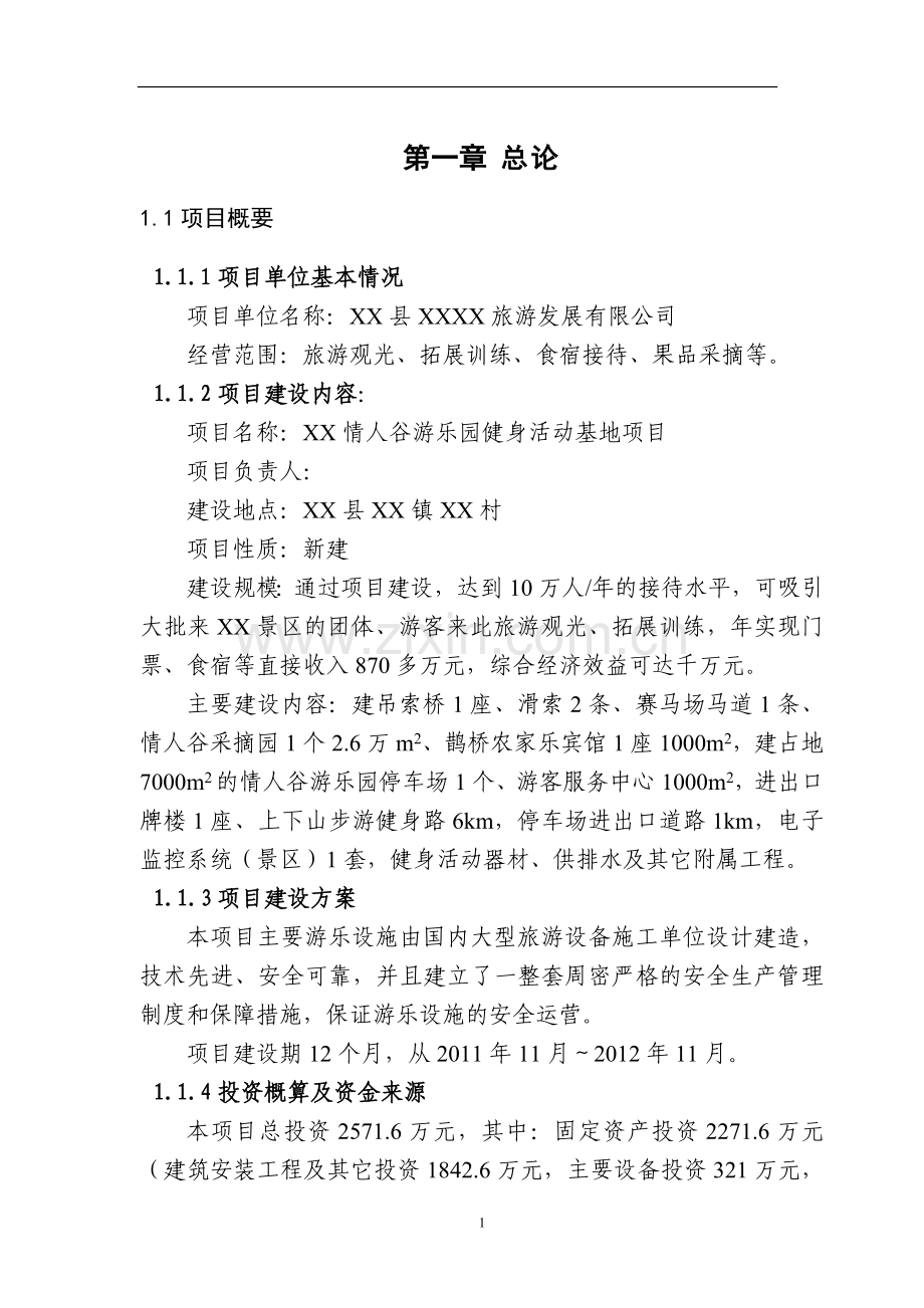 游乐园健身活动基地项目申请立项环境可行性研究报告.doc_第1页