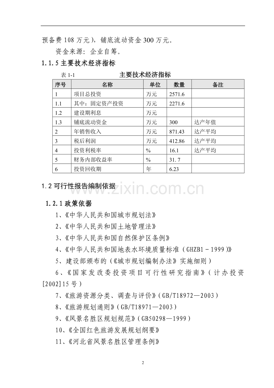 游乐园健身活动基地项目申请立项环境可行性研究报告.doc_第2页