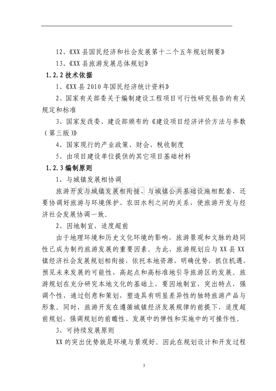 游乐园健身活动基地项目申请立项环境可行性研究报告.doc_第3页