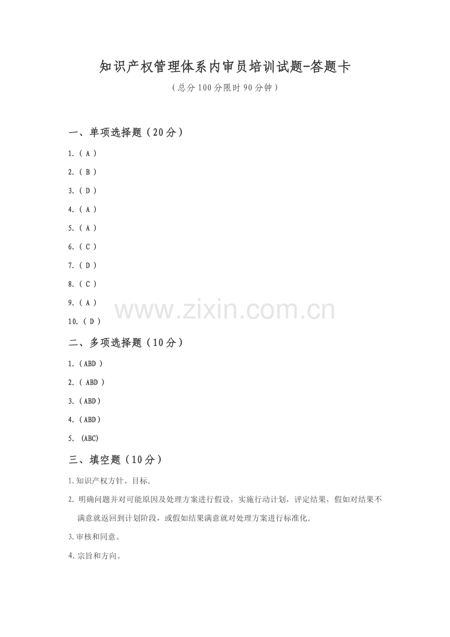 知识产权管理综合体系内审员培训考试答案.docx_第1页