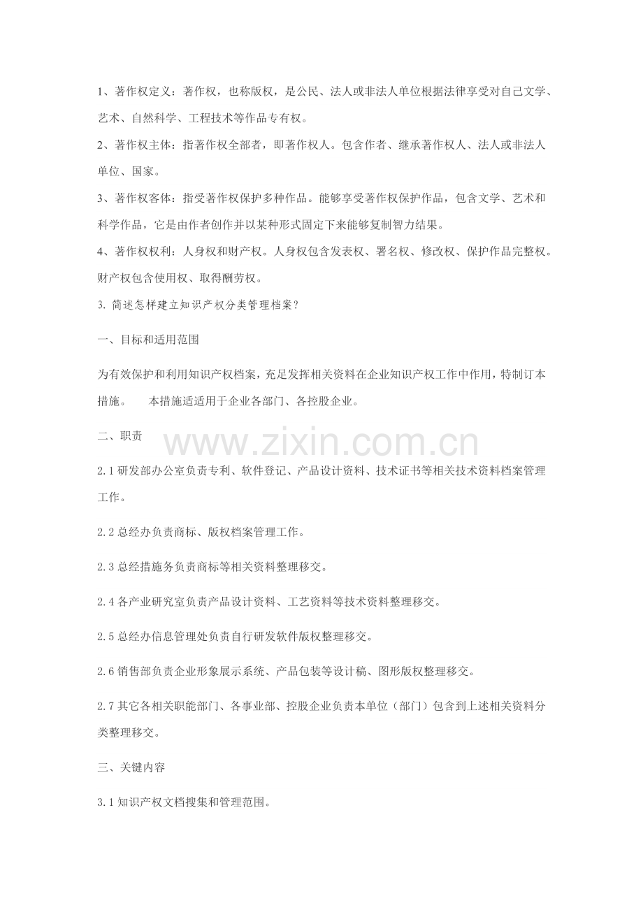 知识产权管理综合体系内审员培训考试答案.docx_第3页