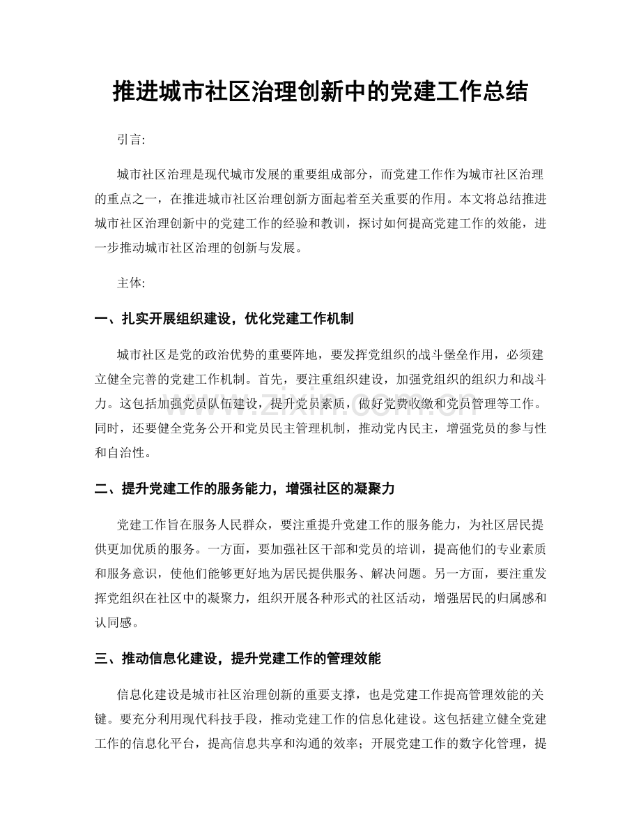 推进城市社区治理创新中的党建工作总结.docx_第1页