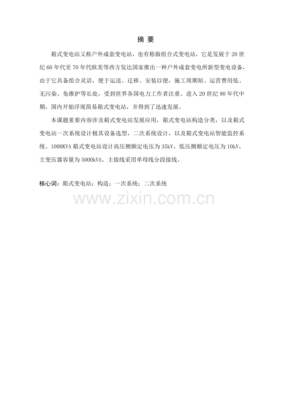 1000kVA箱式变电站毕业设计方案.doc_第1页