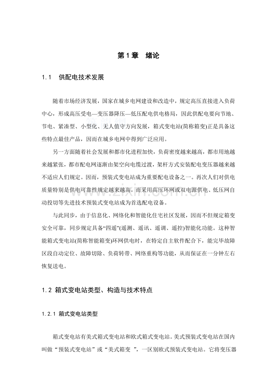 1000kVA箱式变电站毕业设计方案.doc_第2页