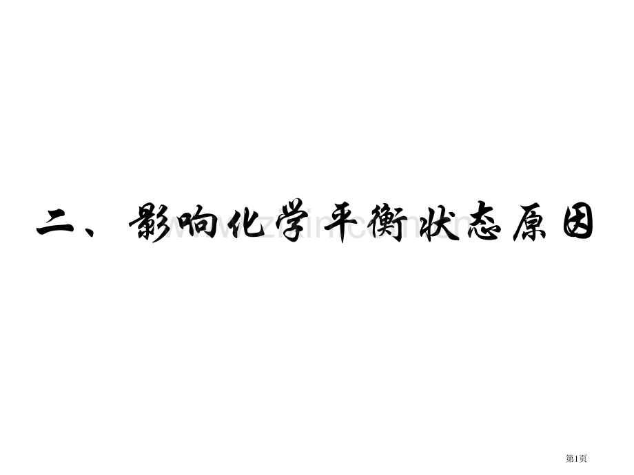 影响化学平衡状态的因素省公共课一等奖全国赛课获奖课件.pptx_第1页