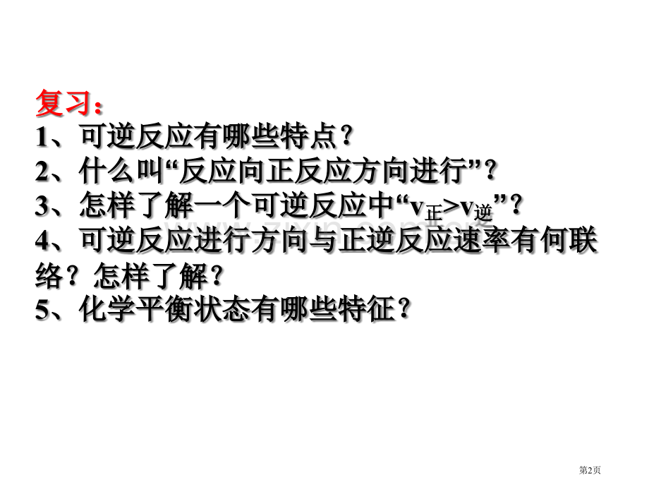 影响化学平衡状态的因素省公共课一等奖全国赛课获奖课件.pptx_第2页