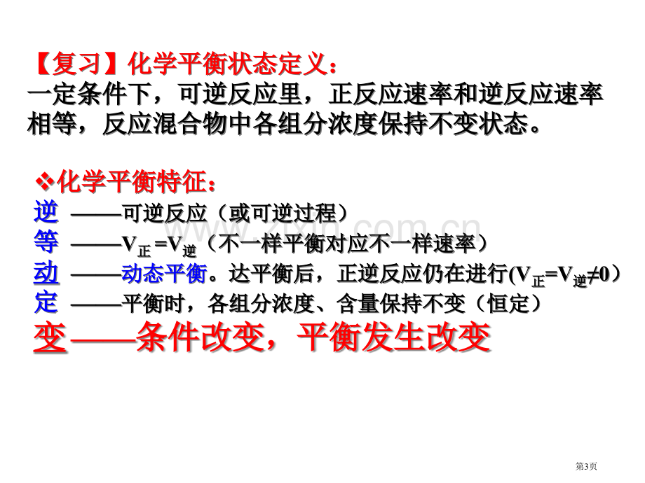 影响化学平衡状态的因素省公共课一等奖全国赛课获奖课件.pptx_第3页