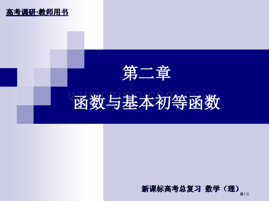 新课标高考总复习数学理市公开课一等奖百校联赛特等奖课件.pptx_第1页