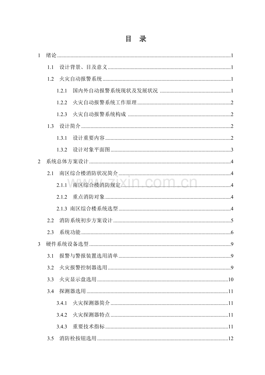 本校南校区综合楼消防监控专业系统设计.doc_第1页