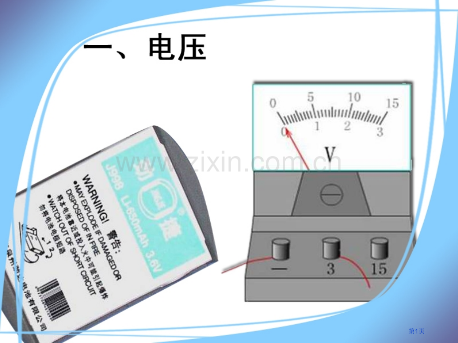 人教版九年级物理电压省公共课一等奖全国赛课获奖课件.pptx_第1页