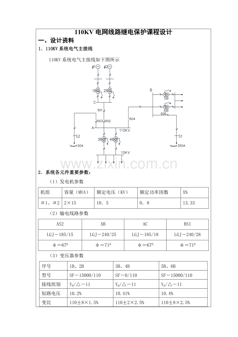 110KV线路继电保护设计.doc_第1页