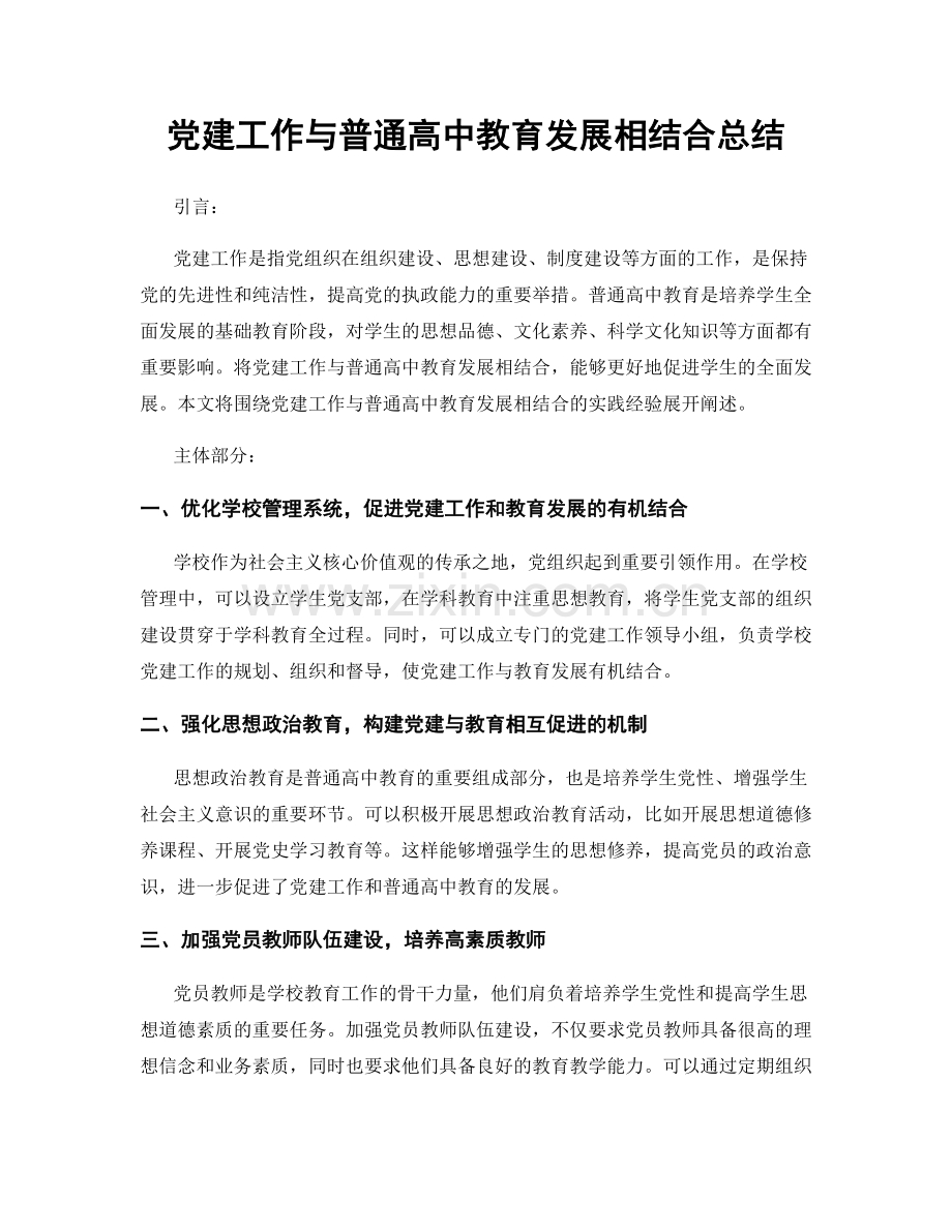 党建工作与普通高中教育发展相结合总结.docx_第1页