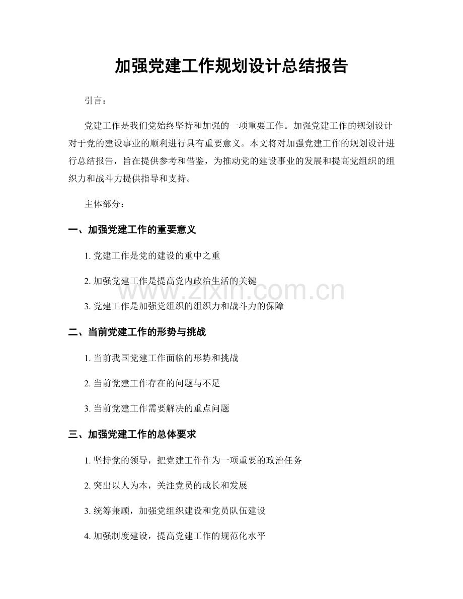 加强党建工作规划设计总结报告.docx_第1页