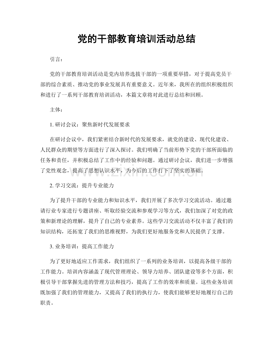 党的干部教育培训活动总结.docx_第1页