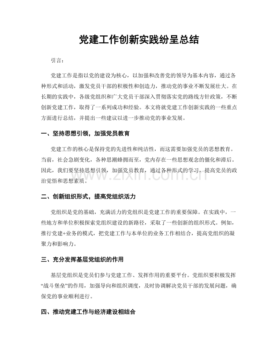 党建工作创新实践纷呈总结.docx_第1页