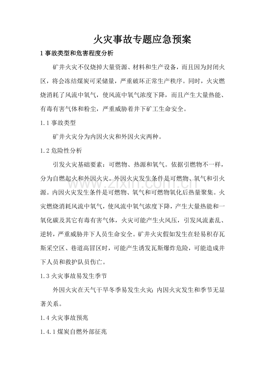 火灾事故专项应急预案样本.doc_第1页