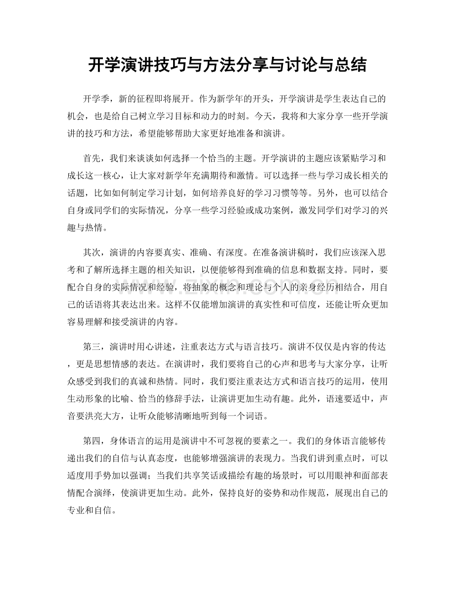 开学演讲技巧与方法分享与讨论与总结.docx_第1页