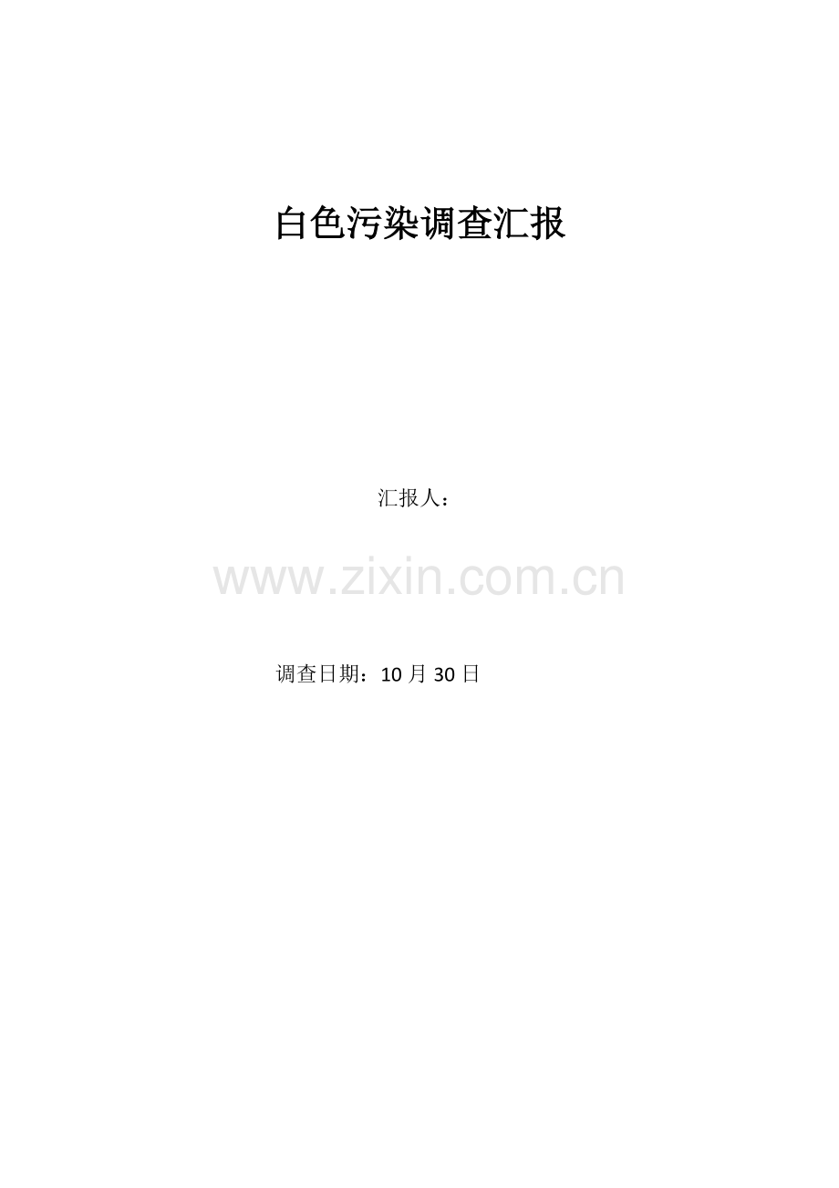 白色污染调查分析报告.docx_第1页