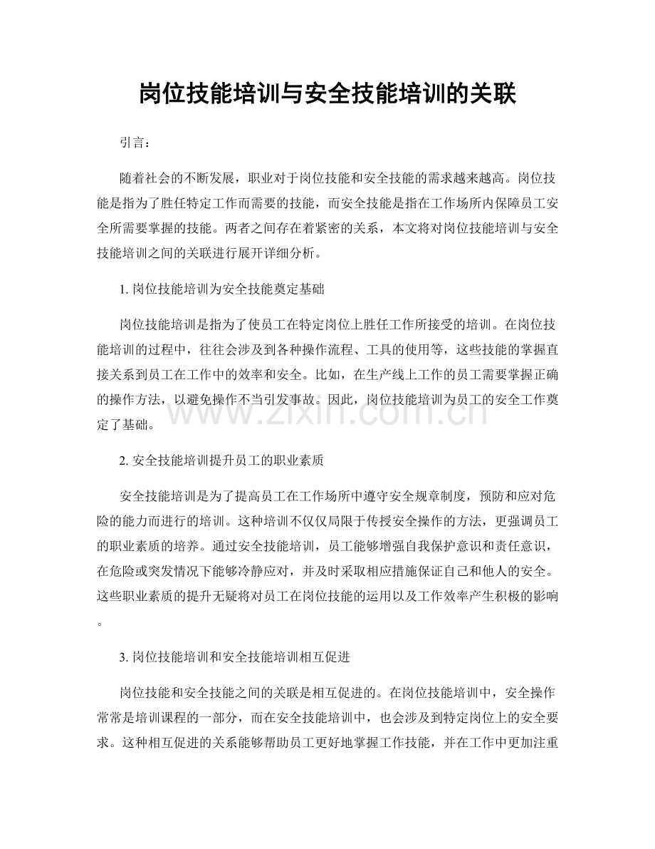 岗位技能培训与安全技能培训的关联.docx_第1页