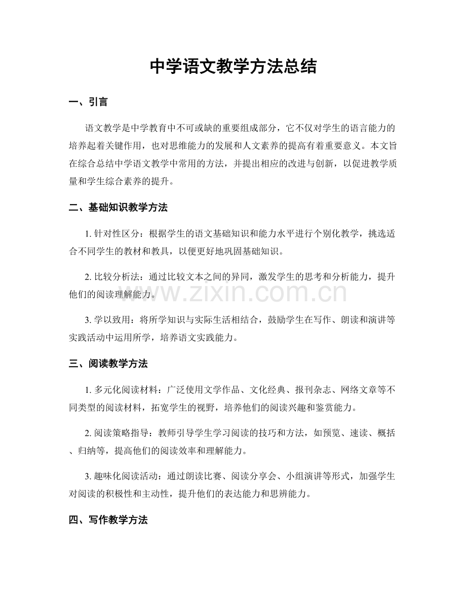 中学语文教学方法总结.docx_第1页