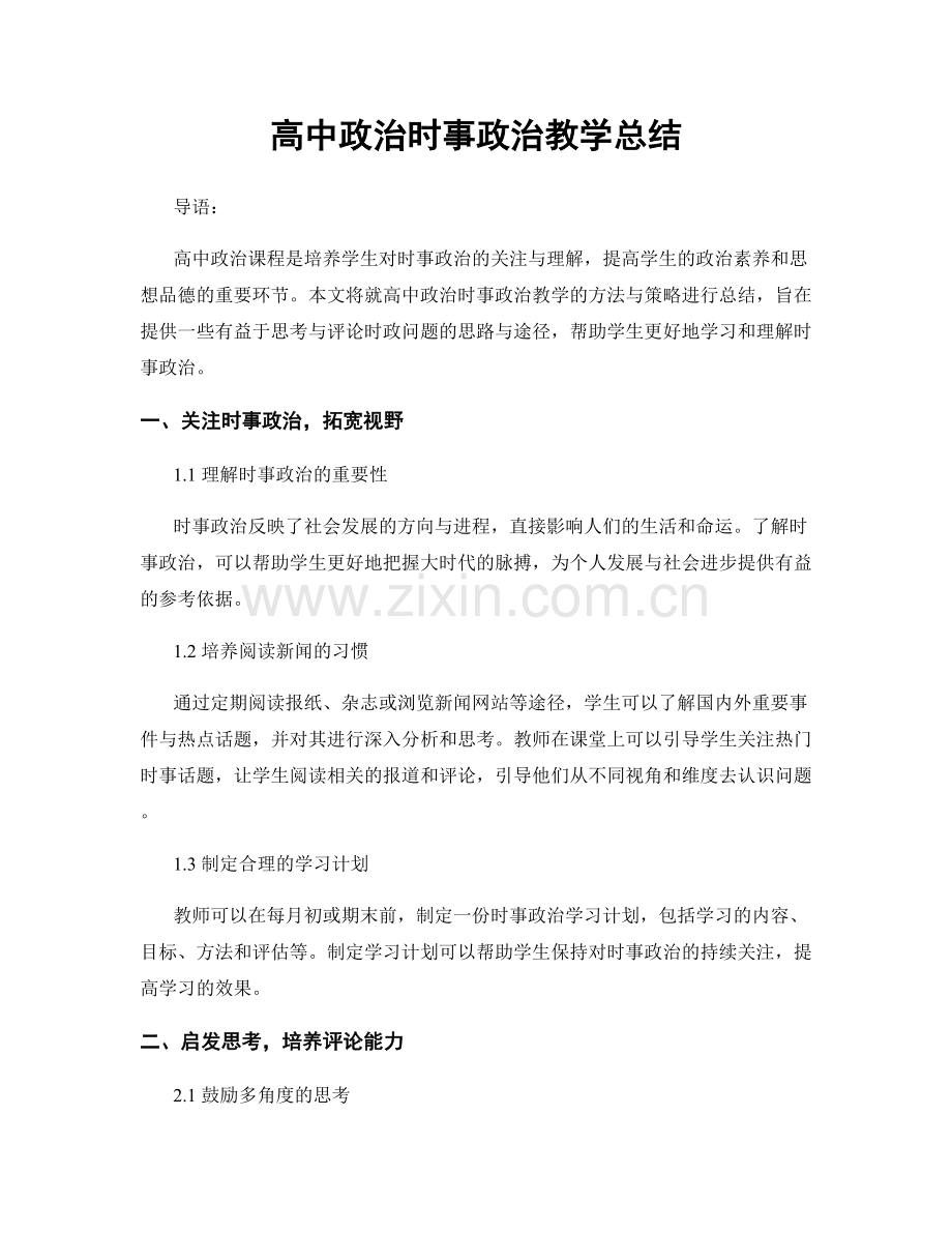 高中政治时事政治教学总结.docx_第1页