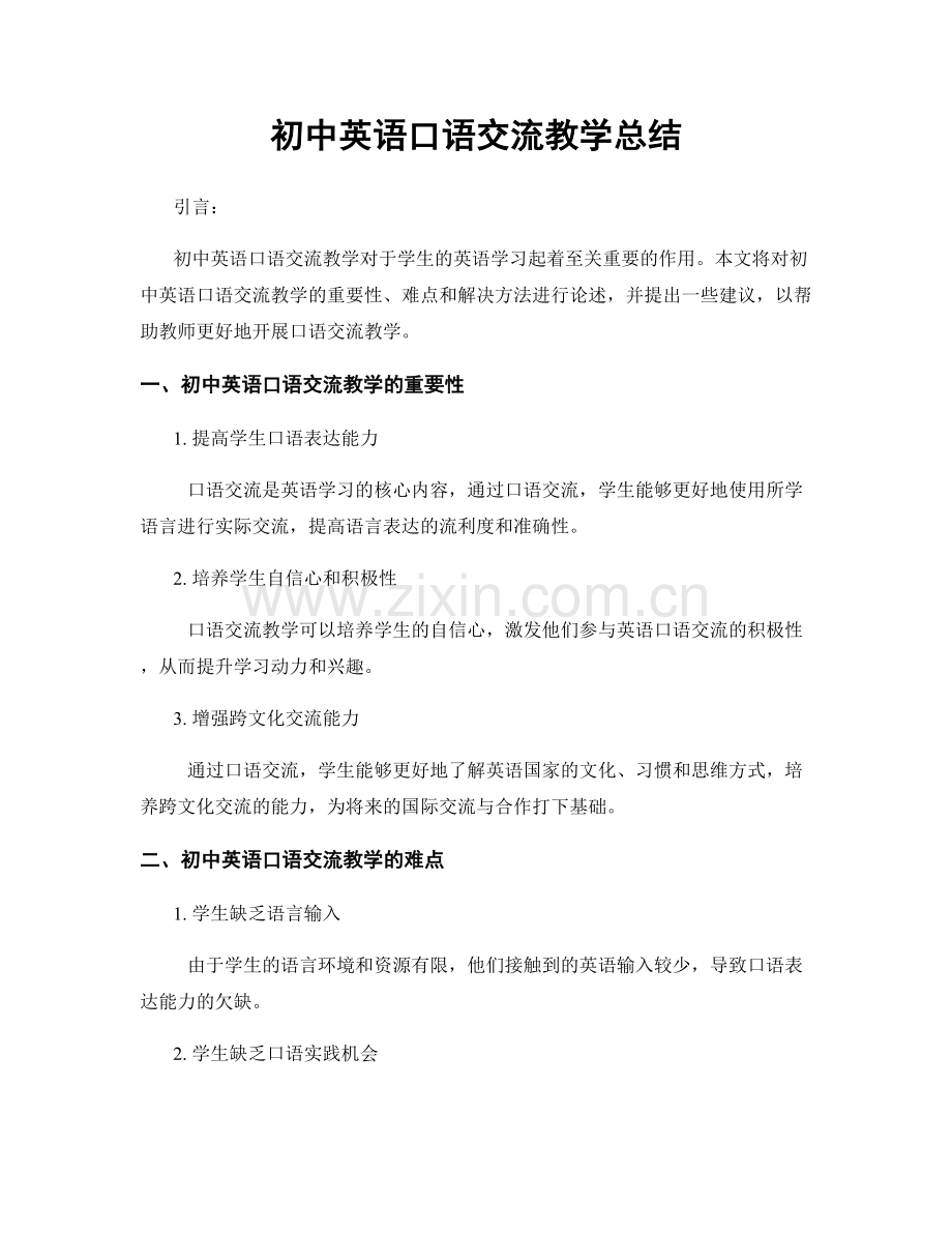 初中英语口语交流教学总结.docx_第1页