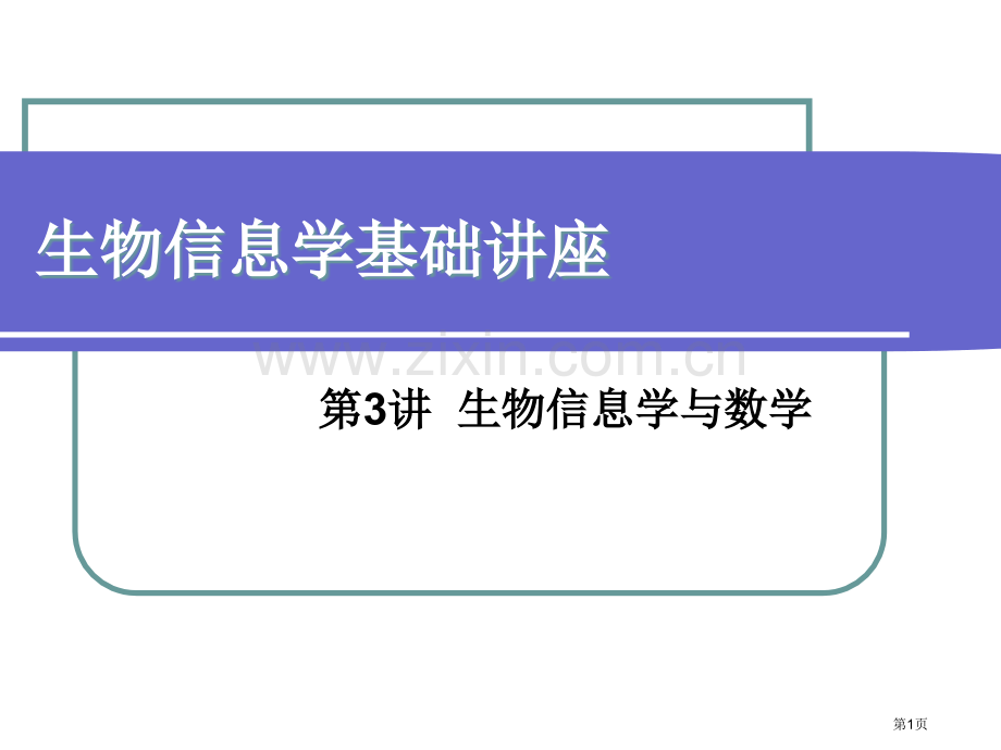 生物信息学基础讲座市公开课一等奖百校联赛特等奖课件.pptx_第1页