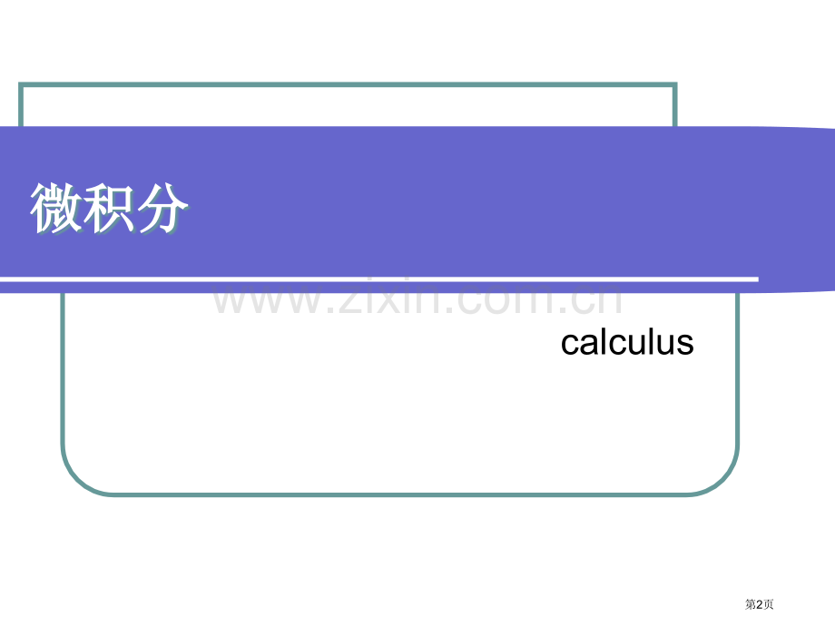 生物信息学基础讲座市公开课一等奖百校联赛特等奖课件.pptx_第2页