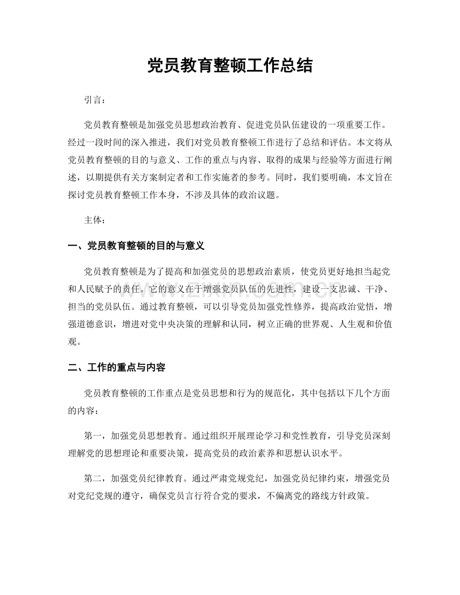 党员教育整顿工作总结.docx_第1页