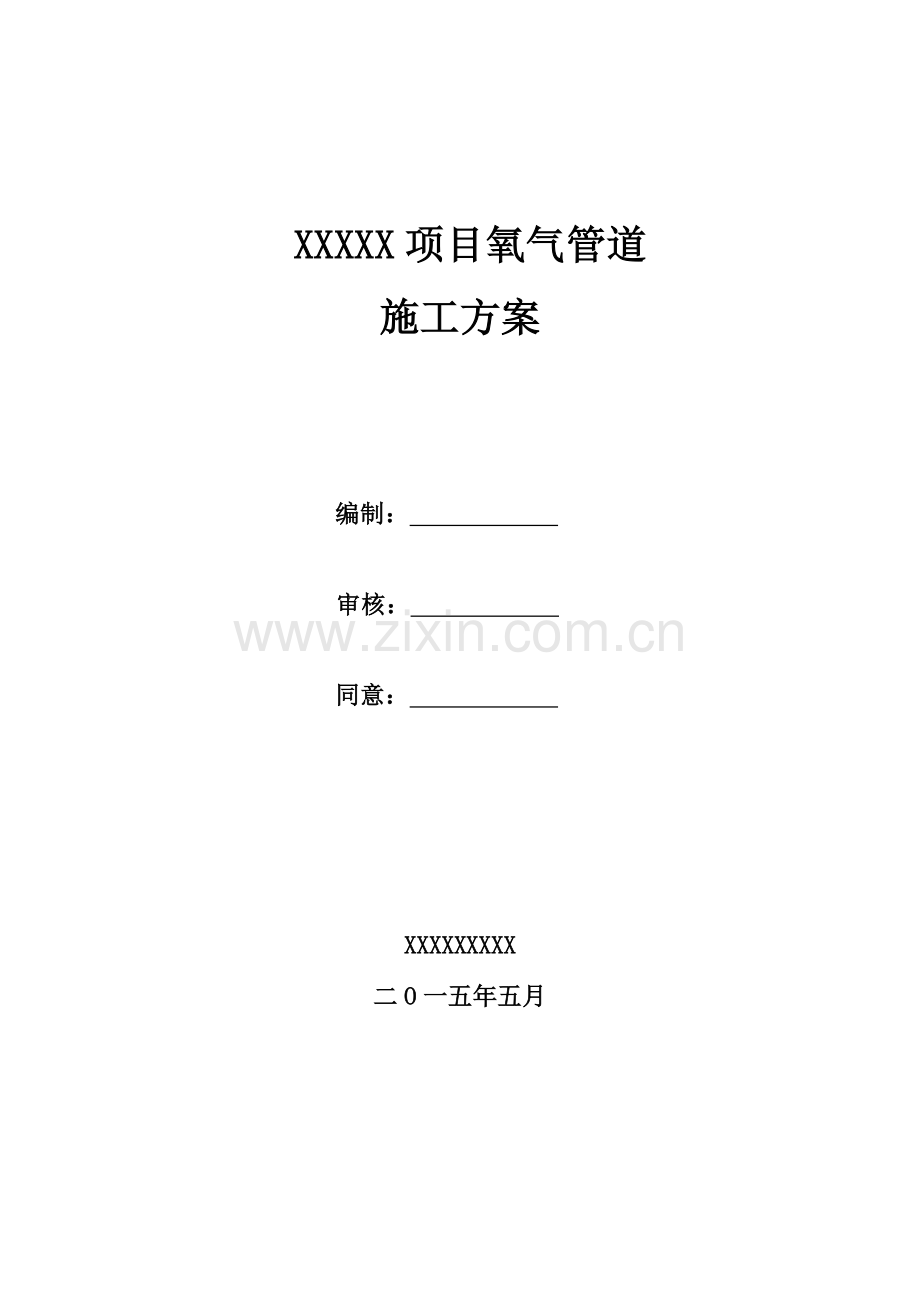 氧气管道综合标准施工专业方案.doc_第1页