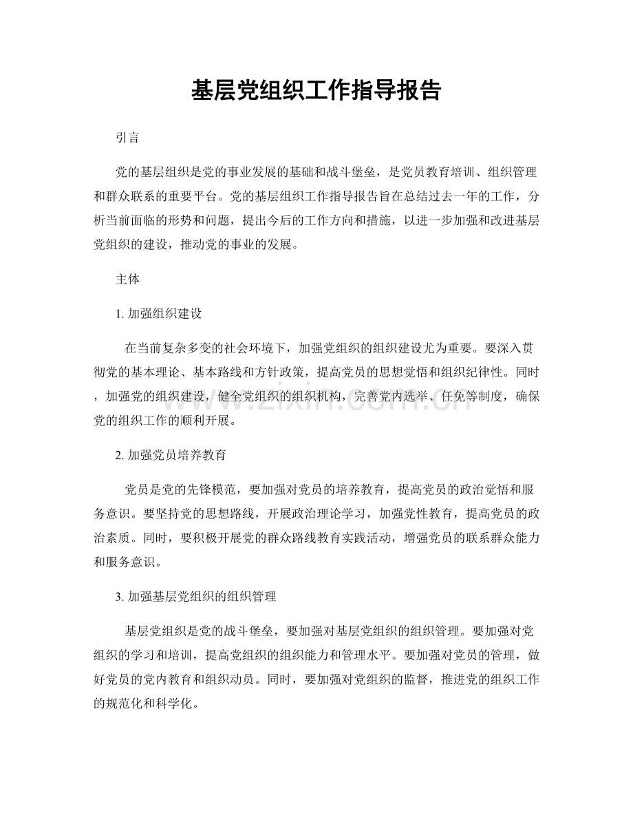 基层党组织工作指导报告.docx_第1页