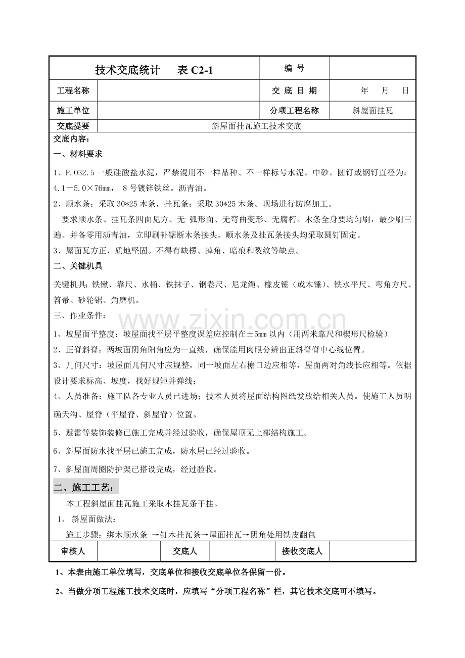 斜屋面挂瓦综合项目施工关键技术交底.doc_第1页