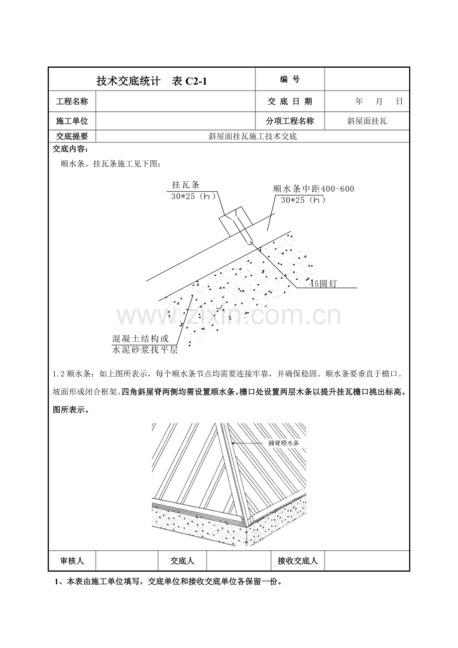 斜屋面挂瓦综合项目施工关键技术交底.doc_第2页