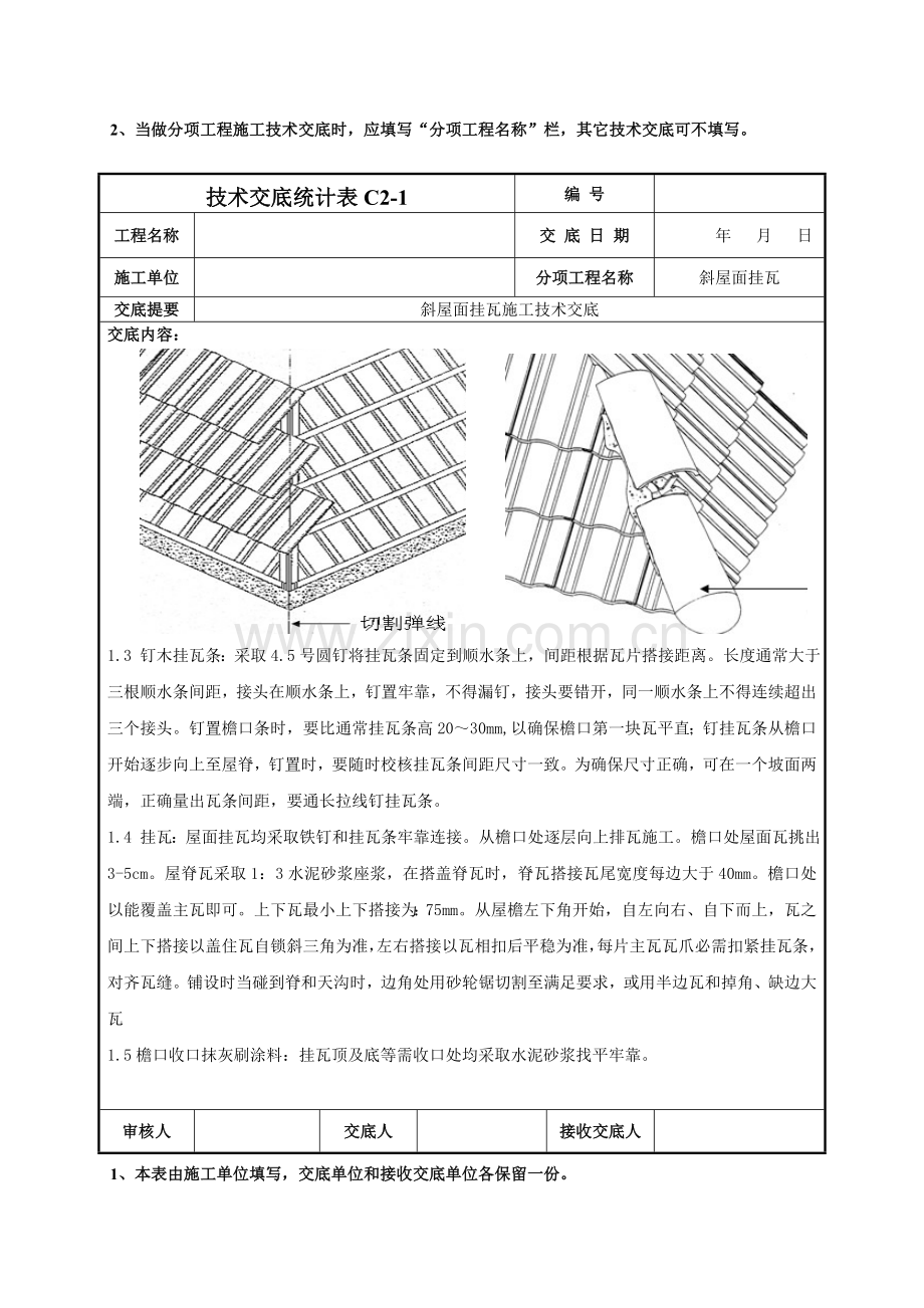 斜屋面挂瓦综合项目施工关键技术交底.doc_第3页