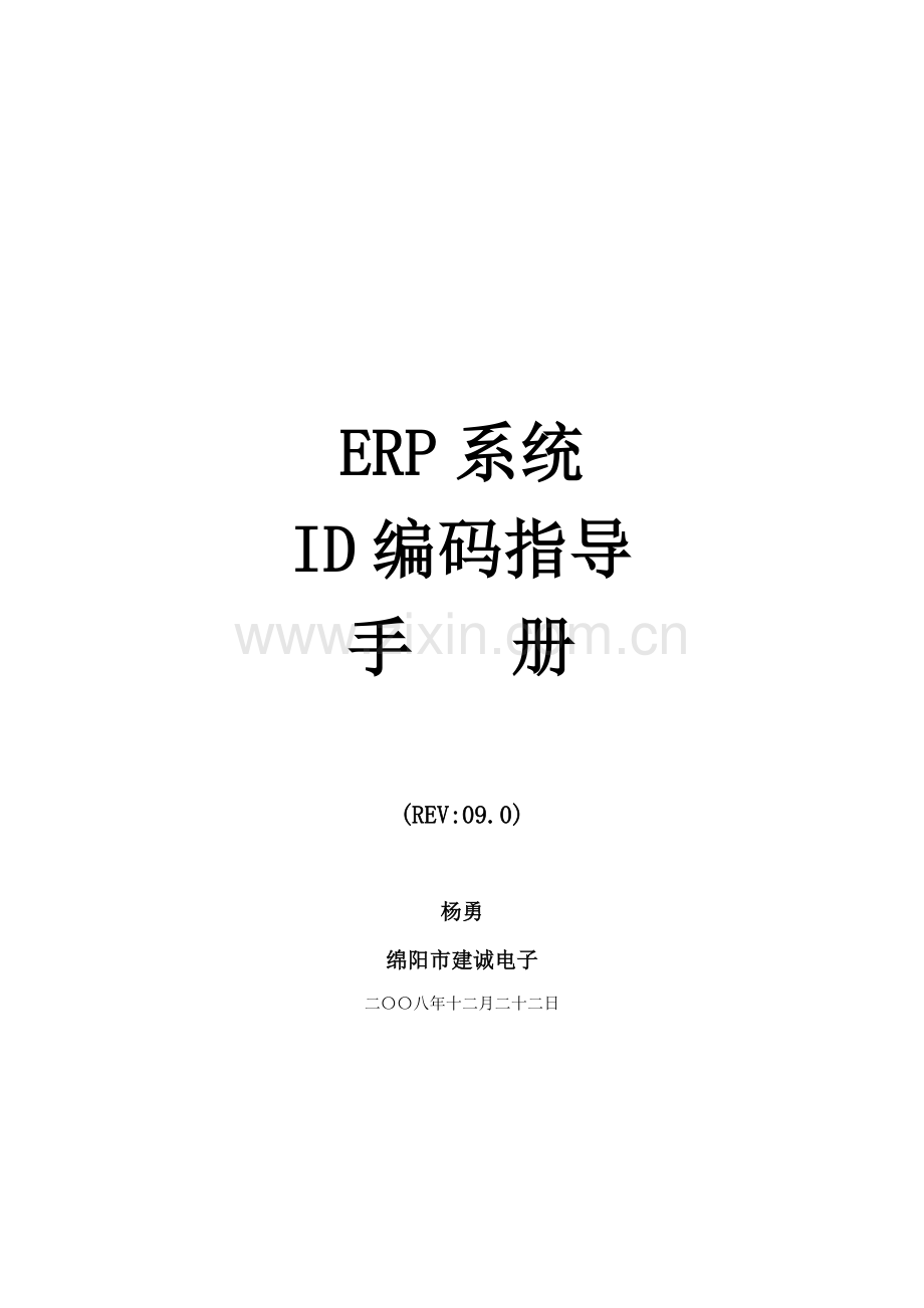 ERP系统ID编码指引手册资料模板.doc_第1页