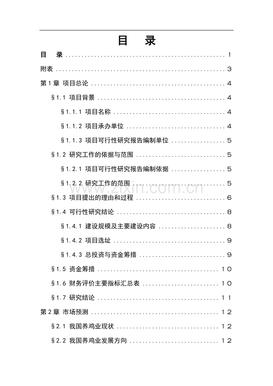 绿壳蛋鸡生态养殖基地可行性研究报告.doc_第2页