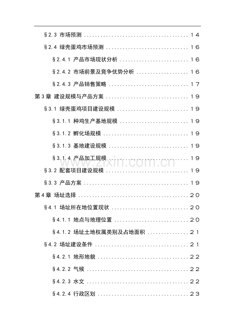 绿壳蛋鸡生态养殖基地可行性研究报告.doc_第3页