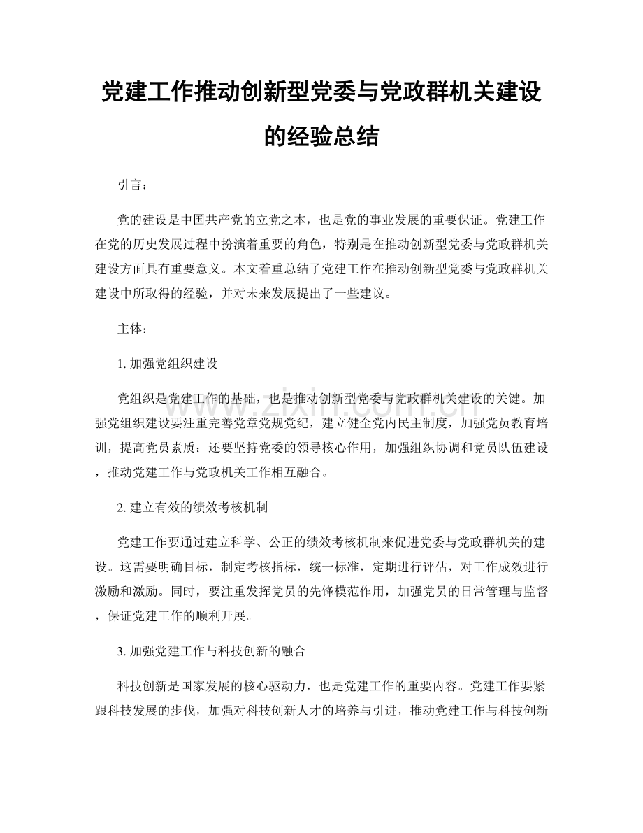 党建工作推动创新型党委与党政群机关建设的经验总结.docx_第1页