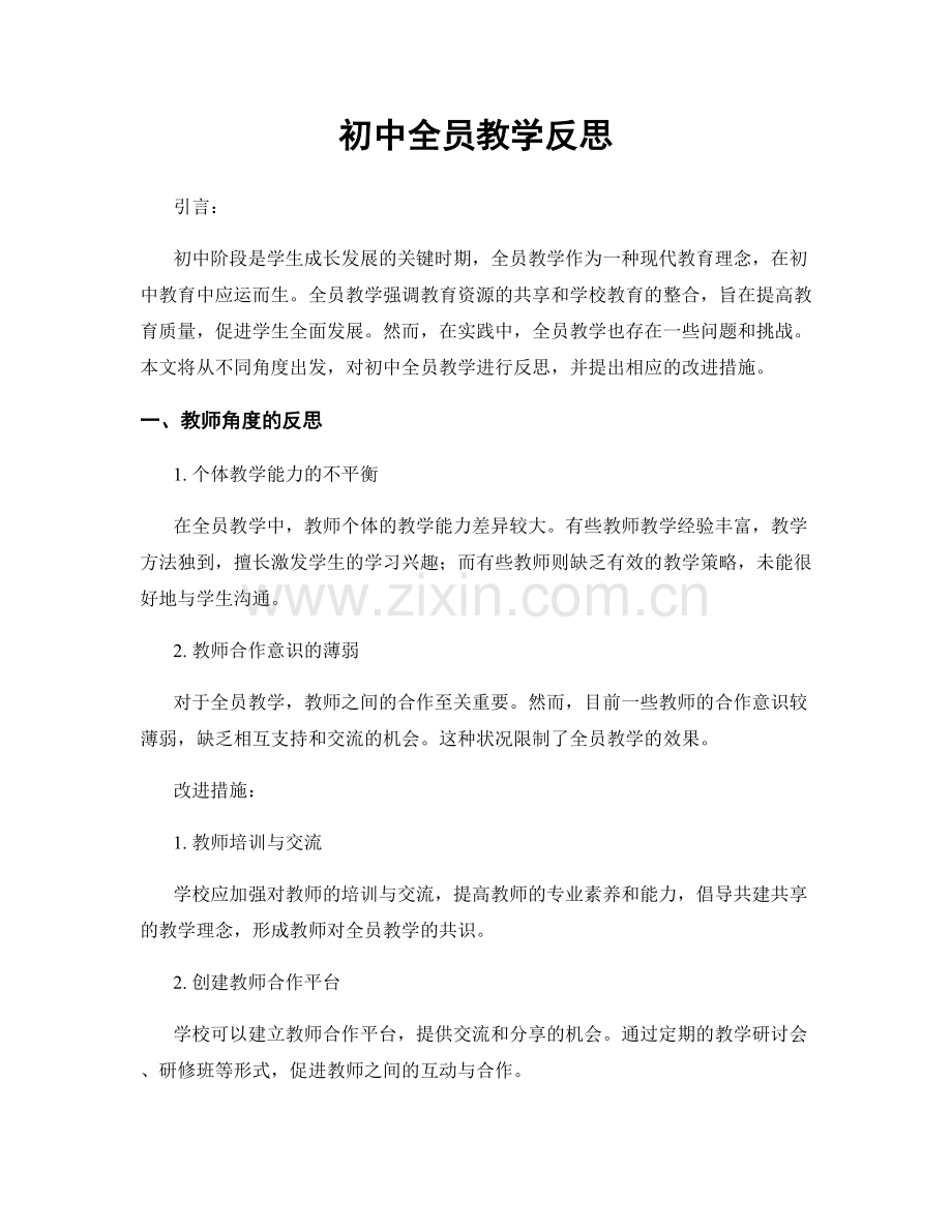 初中全员教学反思.docx_第1页