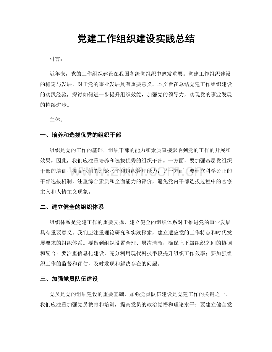 党建工作组织建设实践总结.docx_第1页