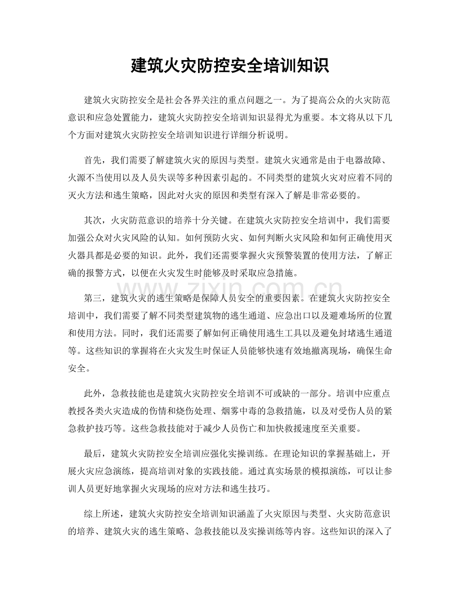 建筑火灾防控安全培训知识.docx_第1页