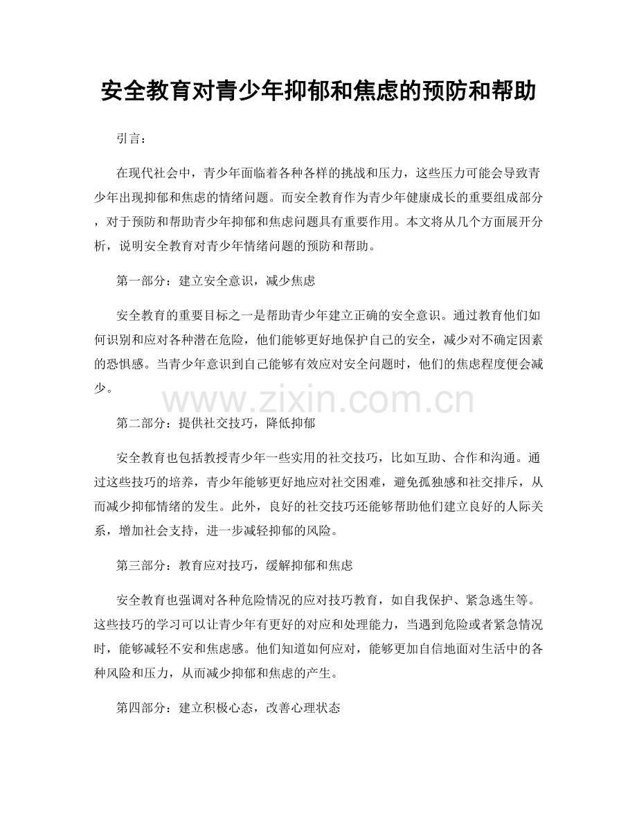 安全教育对青少年抑郁和焦虑的预防和帮助.docx_第1页